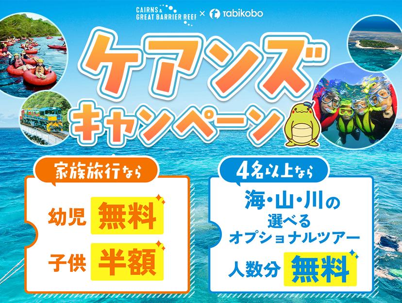 家族旅行におすすめ特典付きケアンズツアー特集