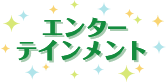 エンターテイメント