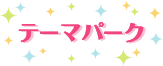 テーマパーク