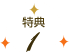 特典1