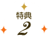 特典2