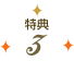 特典3