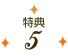 特典5