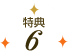 特典6