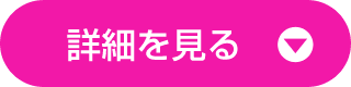 詳細を見る