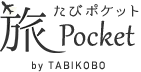 旅ポケット
