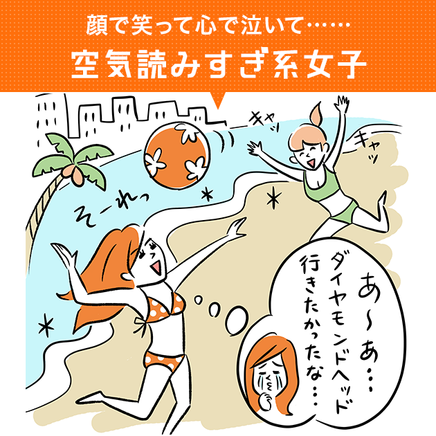 顔で笑って心で泣いて……空気読みすぎ系女子