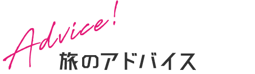 Advice！そんなあなたに