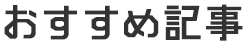 おすすめ記事