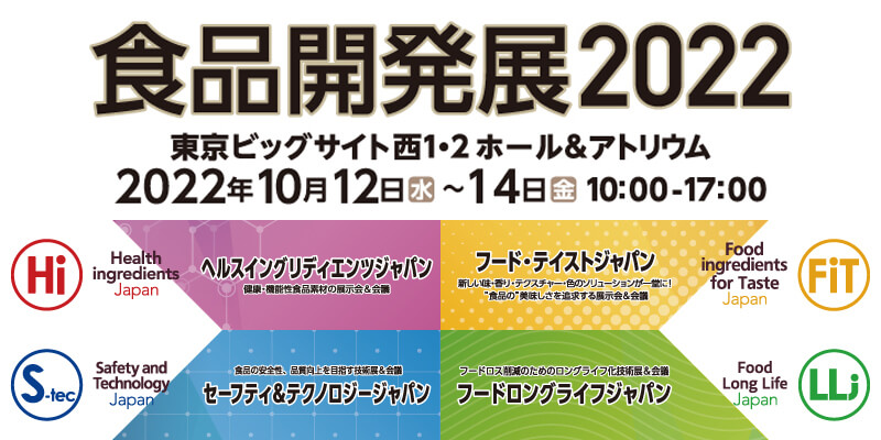 食品開発展2022 2022年10月12日（水）～14日（金） 東京ビッグサイト西1・2ホール＆アトリウム / ヘルス イングリディエンツ ジャパン / フード・テイスト ジャパン / セーフティ＆テクノロジー ジャパン / フードロングライフ ジャパン