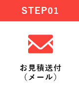 STEP01見積もり送付（メール）