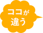 ここが違う!