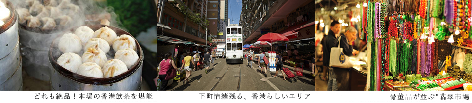 香港一人旅おすすめツアー特集 旅工房