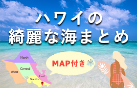 ハワイの綺麗な海まとめ（MAP付き）