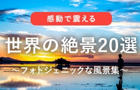 世界の絶景20選