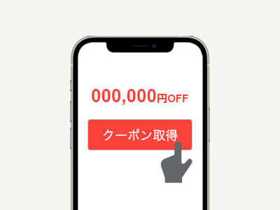 クーポンの利用方法ステップ1