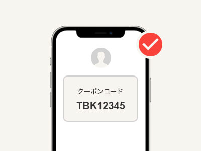 クーポンの利用方法ステップ2