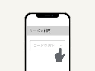 クーポンの利用方法ステップ3