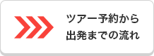 ツアー予約から出発までの流れ