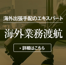 海外業務渡航