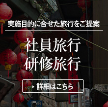 社員旅行・研修旅行