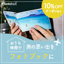 おうち時間で旅の思い出をフォトブックに