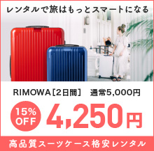 RIMOWA高品質スーツケース格安レンタル