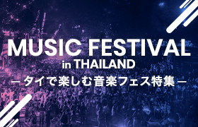 タイで楽しむ音楽フェス