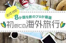 準備万全 初めての海外旅行 出発前やることリスト 空港 当日 の流れや注意点 ツアーの予約方法も解説 旅工房