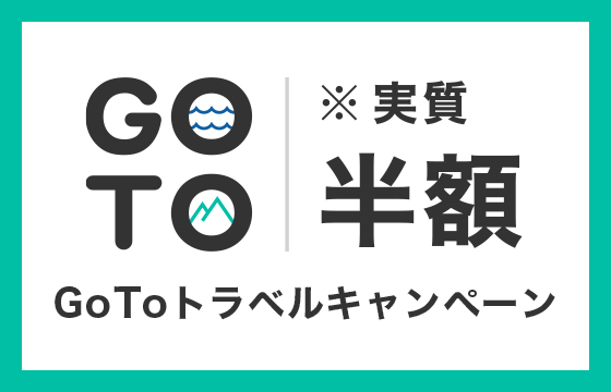 GoToトラベルキャンペーン