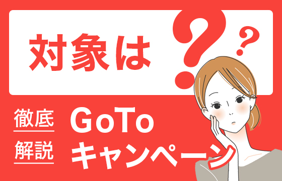 11 17更新 5分で理解 Go Toトラベルキャンペーン 徹底解説 対象商品や対象者 割引の仕組み 申込み方法まで 旅pocket