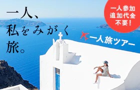 わがままに自分だけの一人旅