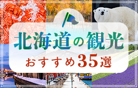 北海道の観光おすすめ35選