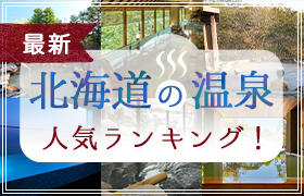 【最新】北海道の温泉人気ランキング！
