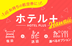ホテル＋ Hawaii