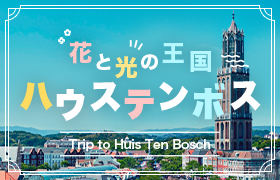 花と光の王国 ハウステンボス