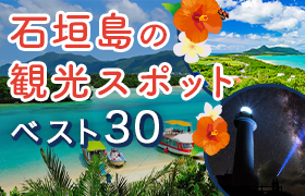 石垣島の観光スポットおすすめ25選