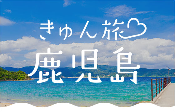 写真映えスポット多数!鹿児島の旅