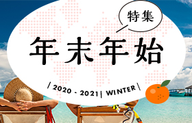 年末年始・冬休み特集
