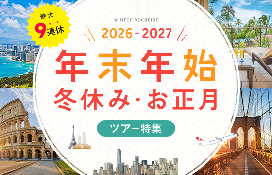 年末年始・冬休み特集