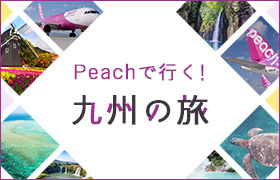 Peachで行く！九州の旅
