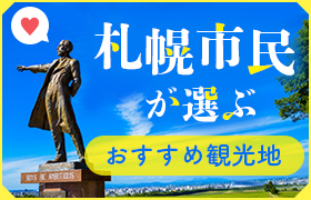 札幌市民が選ぶ！おすすめ観光地