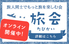 旅人同士でもっと旅を楽しむ会「旅会」オンライン開催中！