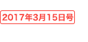 2017年03月15日号