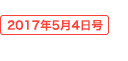 2017年05月04日号