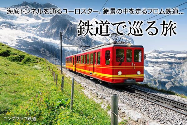 鉄道で巡る旅