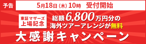 東証マザーズ上場キャンペーン