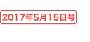 2017年05月15日号