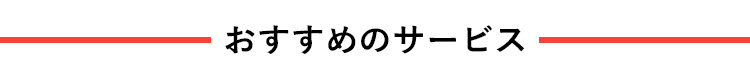 おすすめのサービス