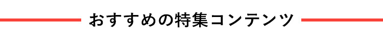 おすすめの特集コンテンツ